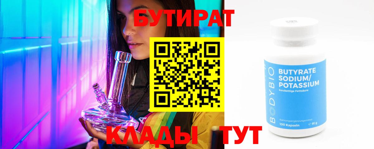 Фурманов  БУТИРАТ BDO 33%  Вход с VPN 